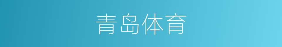 青岛体育的同义词