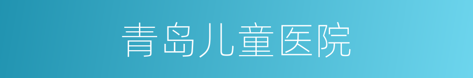 青岛儿童医院的同义词