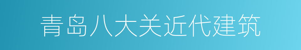 青岛八大关近代建筑的同义词