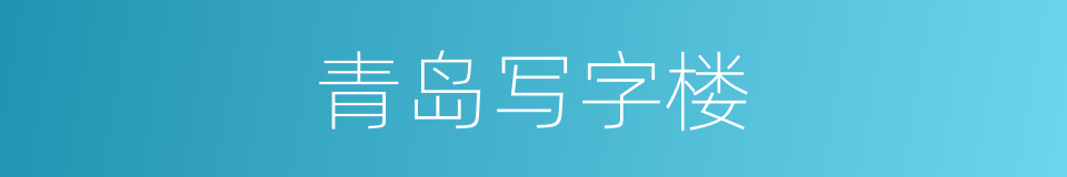 青岛写字楼的同义词