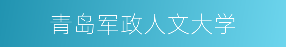 青岛军政人文大学的同义词