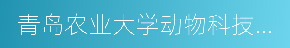 青岛农业大学动物科技学院的同义词
