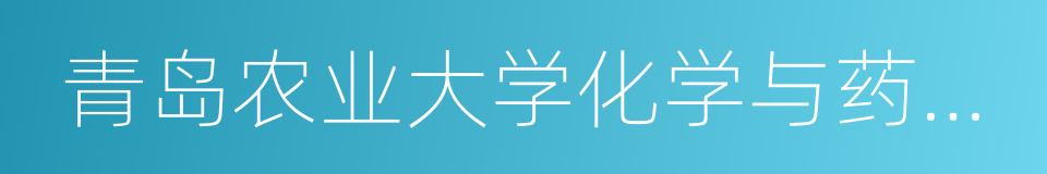 青岛农业大学化学与药学院的同义词