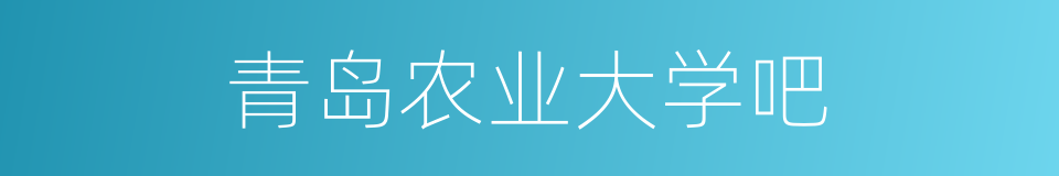 青岛农业大学吧的同义词