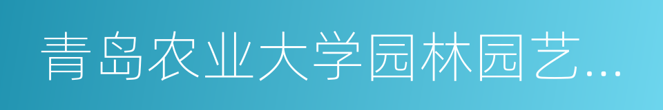 青岛农业大学园林园艺学院的同义词