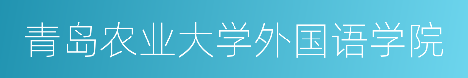 青岛农业大学外国语学院的同义词