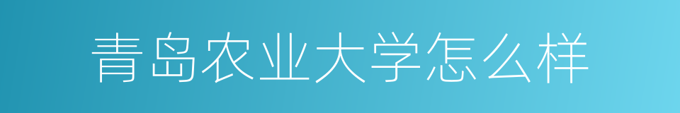 青岛农业大学怎么样的同义词