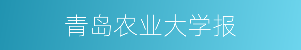 青岛农业大学报的同义词