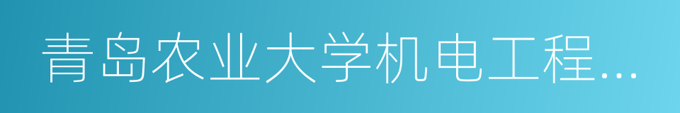 青岛农业大学机电工程学院的同义词