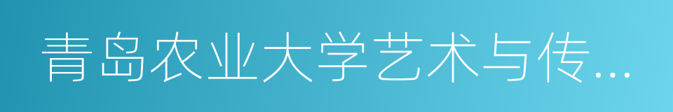 青岛农业大学艺术与传媒学院的同义词