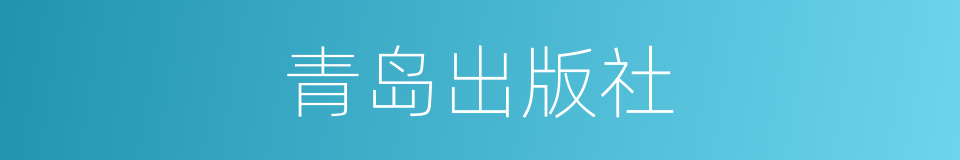 青岛出版社的同义词