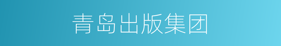 青岛出版集团的同义词