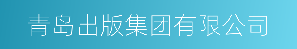 青岛出版集团有限公司的同义词