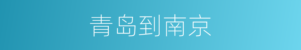 青岛到南京的同义词