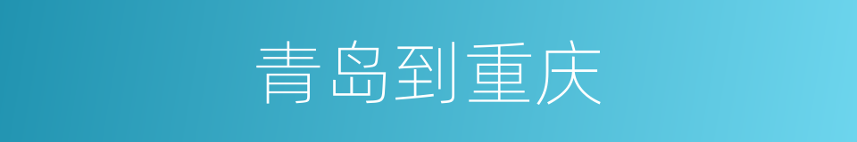 青岛到重庆的同义词
