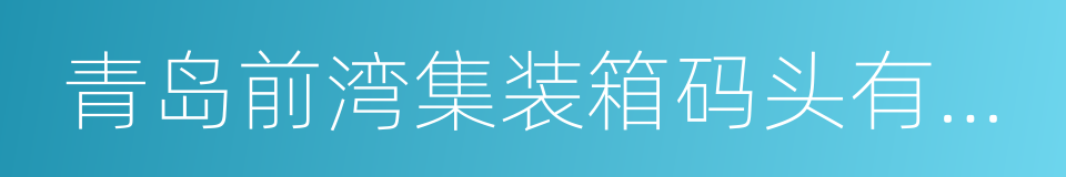 青岛前湾集装箱码头有限责任公司的同义词