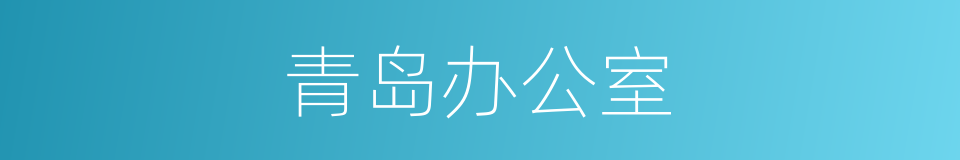 青岛办公室的同义词