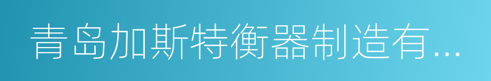 青岛加斯特衡器制造有限公司的同义词