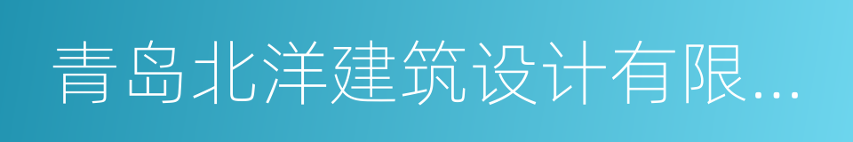 青岛北洋建筑设计有限公司的意思