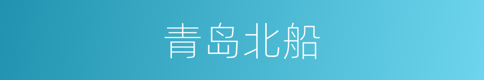 青岛北船的同义词