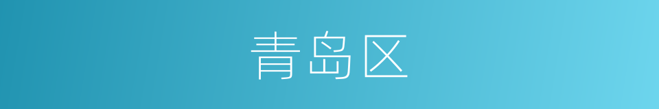 青岛区的同义词
