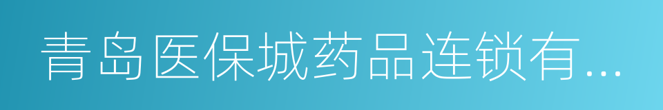 青岛医保城药品连锁有限公司的同义词