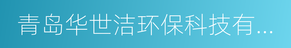 青岛华世洁环保科技有限公司的同义词