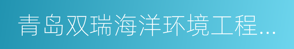 青岛双瑞海洋环境工程股份有限公司的同义词