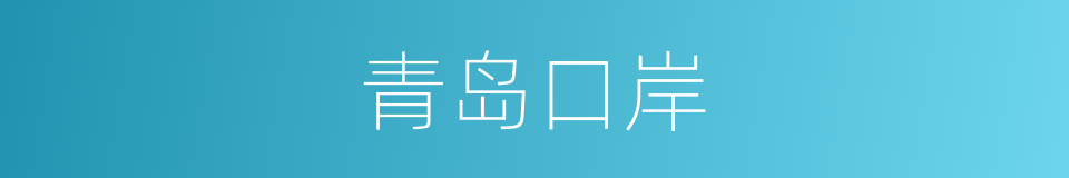 青岛口岸的同义词