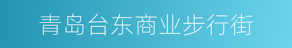 青岛台东商业步行街的同义词