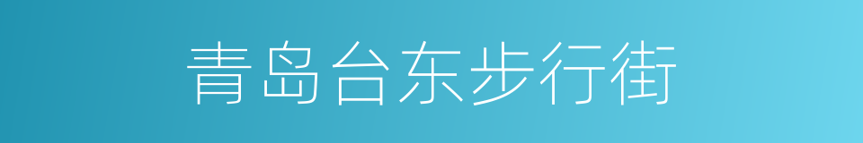 青岛台东步行街的同义词