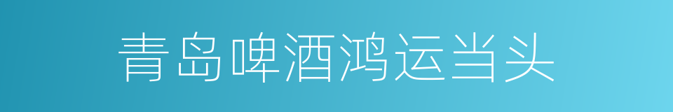青岛啤酒鸿运当头的同义词