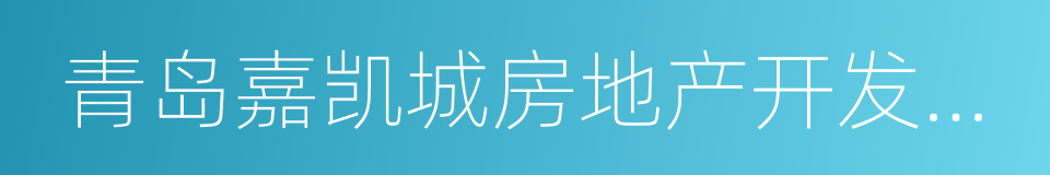 青岛嘉凯城房地产开发有限公司的同义词