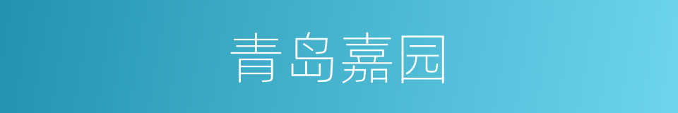 青岛嘉园的同义词