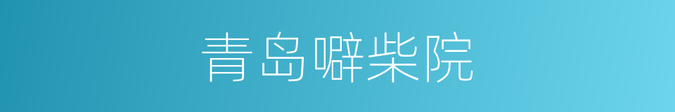 青岛噼柴院的同义词