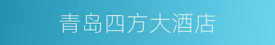 青岛四方大酒店的同义词