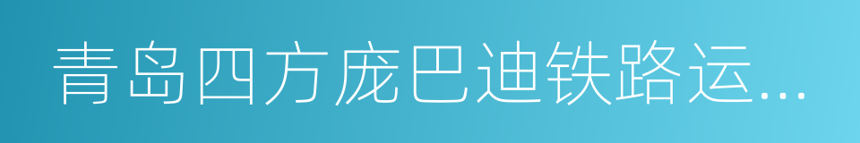 青岛四方庞巴迪铁路运输设备有限公司的同义词