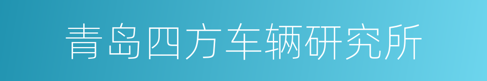 青岛四方车辆研究所的同义词