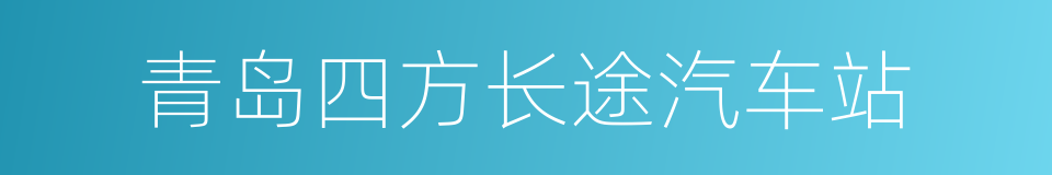 青岛四方长途汽车站的同义词