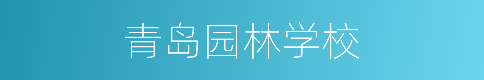 青岛园林学校的同义词