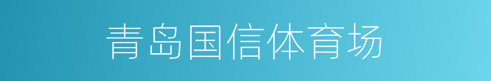 青岛国信体育场的同义词