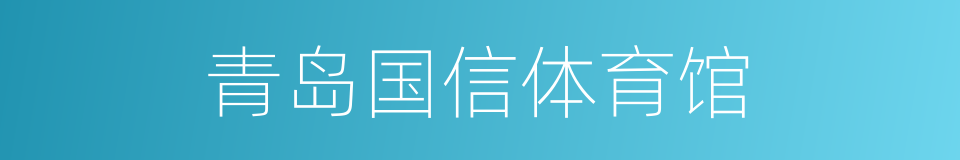 青岛国信体育馆的同义词