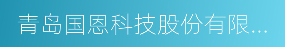 青岛国恩科技股份有限公司的同义词