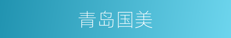 青岛国美的同义词