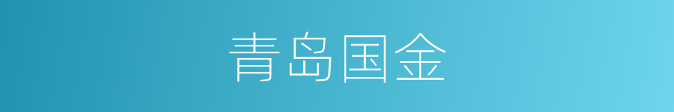青岛国金的同义词