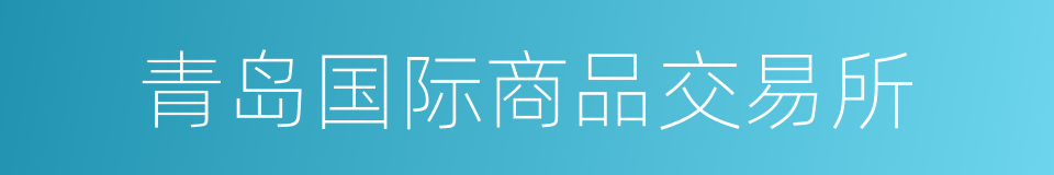 青岛国际商品交易所的同义词