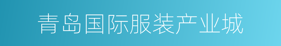 青岛国际服装产业城的同义词