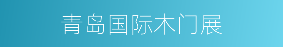 青岛国际木门展的同义词