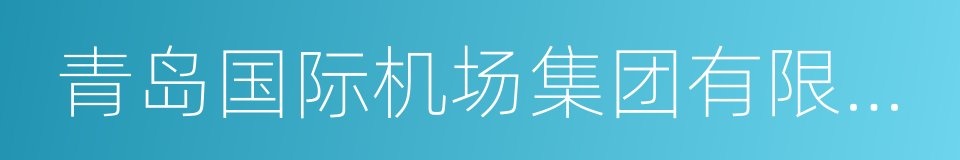 青岛国际机场集团有限公司的意思