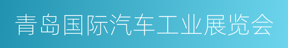 青岛国际汽车工业展览会的同义词